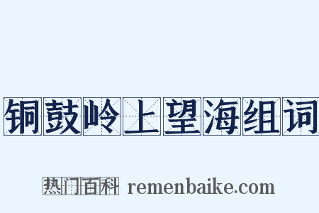 铜鼓岭上望海组词是什么意思的图片